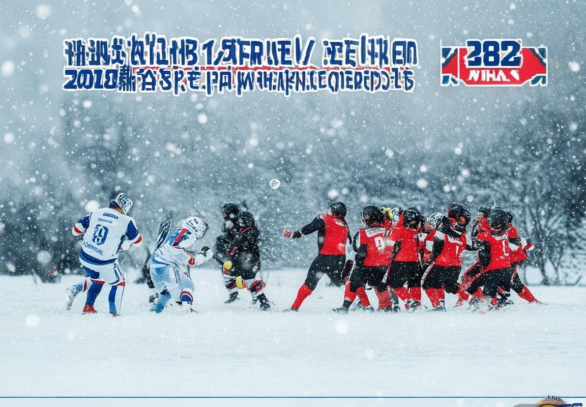 2018新疆雪豹VS武汉：精彩对决回顾与战术剖析(图1)